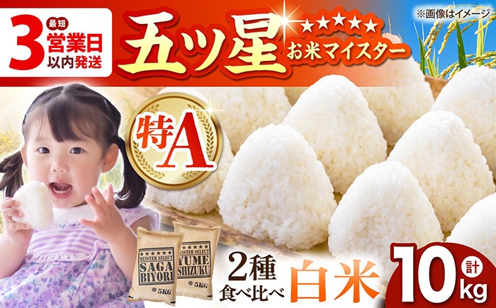 
                  【特A米 食べくらべ】令和7年産  白米 さがびより 夢しずく 計10kg ( 5kg × 2種 ) 【五つ星お米マイスター厳選】 [HBL002]特A評価 特A 佐賀 ブランド米 ご飯 米 お米 白米
                