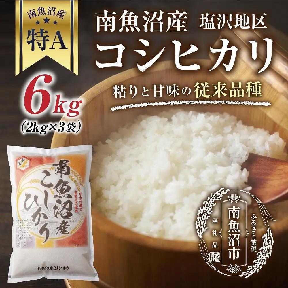 新潟県 南魚沼産 コシヒカリ 【従来品種】塩沢地区 お米 2kg  ×3袋 計6kg精米済み（お米の美味しい炊き方ガイド付き）【銘柄米 ブランド米 精米 こしひかり コシヒカリ 魚沼産 新潟米 産地直送 お米 米 こめ コメ ご飯 御飯 ごはん】