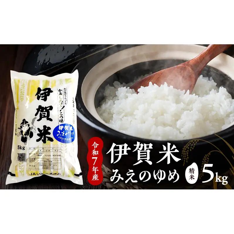 お米 伊賀米 みえのゆめ 令和7年産 5kg 精米 お米