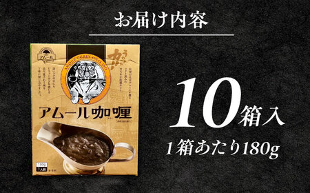 【箱のままレンジで簡単！】半世紀以上続く名店の味「アムールレトルトカリー」10箱入り / 佐賀県 / 山代ガス株式会社 旬菜舎さと山[41AABM044]
