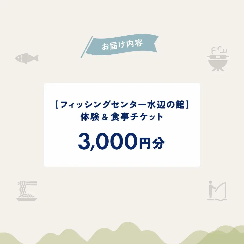 【フィッシングセンター水辺の館】体験・食事チケット（3,000円分）【a037-1】