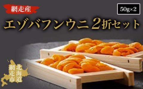 ＜網走産＞エゾバフンウニ2折セット ABAO2096