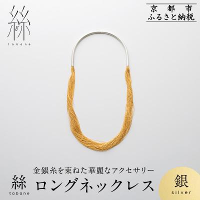 ふるさと納税 京都市 【寺島保太良商店】絲 tabane ロングネックレス<銀>|京都 ブランド アクセサリー 上品 人気