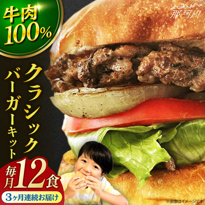 【ふるさと納税】【全3回定期便】クラシック バーガーキット （12食分）＜SUNRISE(なかがわ市場うしじま)＞那珂川市 |[GAR027] 140000 14万円 以上