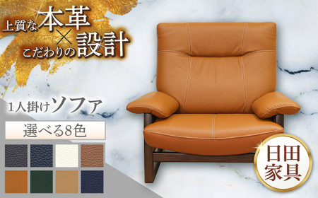 【パンサー】1人掛けソファ 選べる全8色 本革張り(Bタイプ)　日田市 / 株式会社アサヒ ソファー 椅子 チェア[ARDD064]