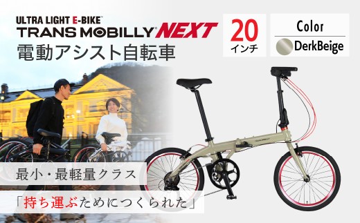 【ダークベージュ】電動アシスト自転車 トランスモバイリーNEXT206 | 自転車 じてんしゃ ジテンシャ 電動自転車 電動アシスト自転車 折り畳み式自転車 折りたたみ自転車 充電式 バッテリー ギア変速 6段ギア変速 ブラック 黒 ホワイト 白 ダークベージュ おしゃれ オシャレ かわいい コンパクト ジック株式会社 埼玉県 草加市