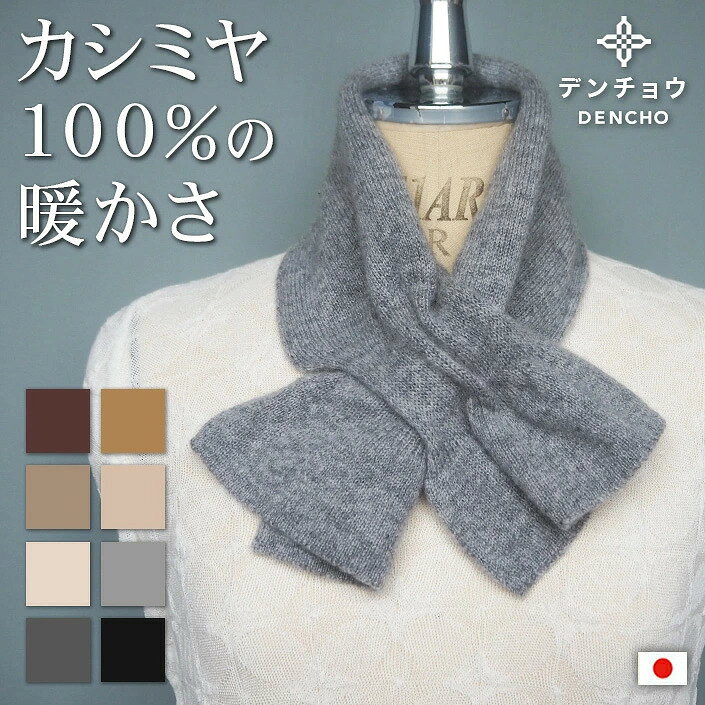 【ふるさと納税】 カシミヤリボン型差し込みミニマフラー 選べるカラー 新潟県 五泉市 株式会社田長