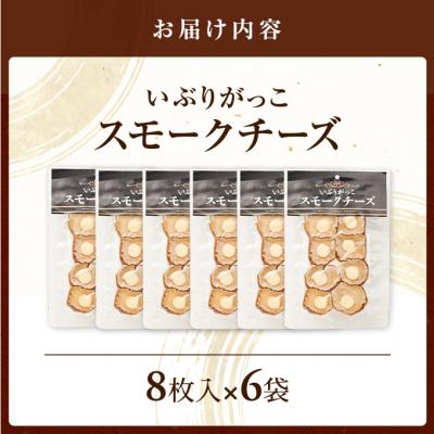 ふるさと納税 羽後町 いぶりがっこスモークチーズ　8枚入×6袋[No.5325-0684] |  | 01