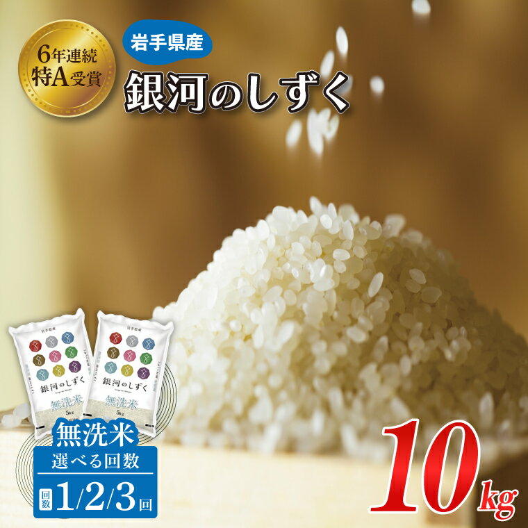 【ふるさと納税】米 無洗米 10kg (5kg × 2袋) 銀河のしずく ＼ 選べる 回数 単品/2回/3回 定期便 ／ ★令和7年産 先行予約★ 特A受賞 お米 ご飯 ライス 岩手県産