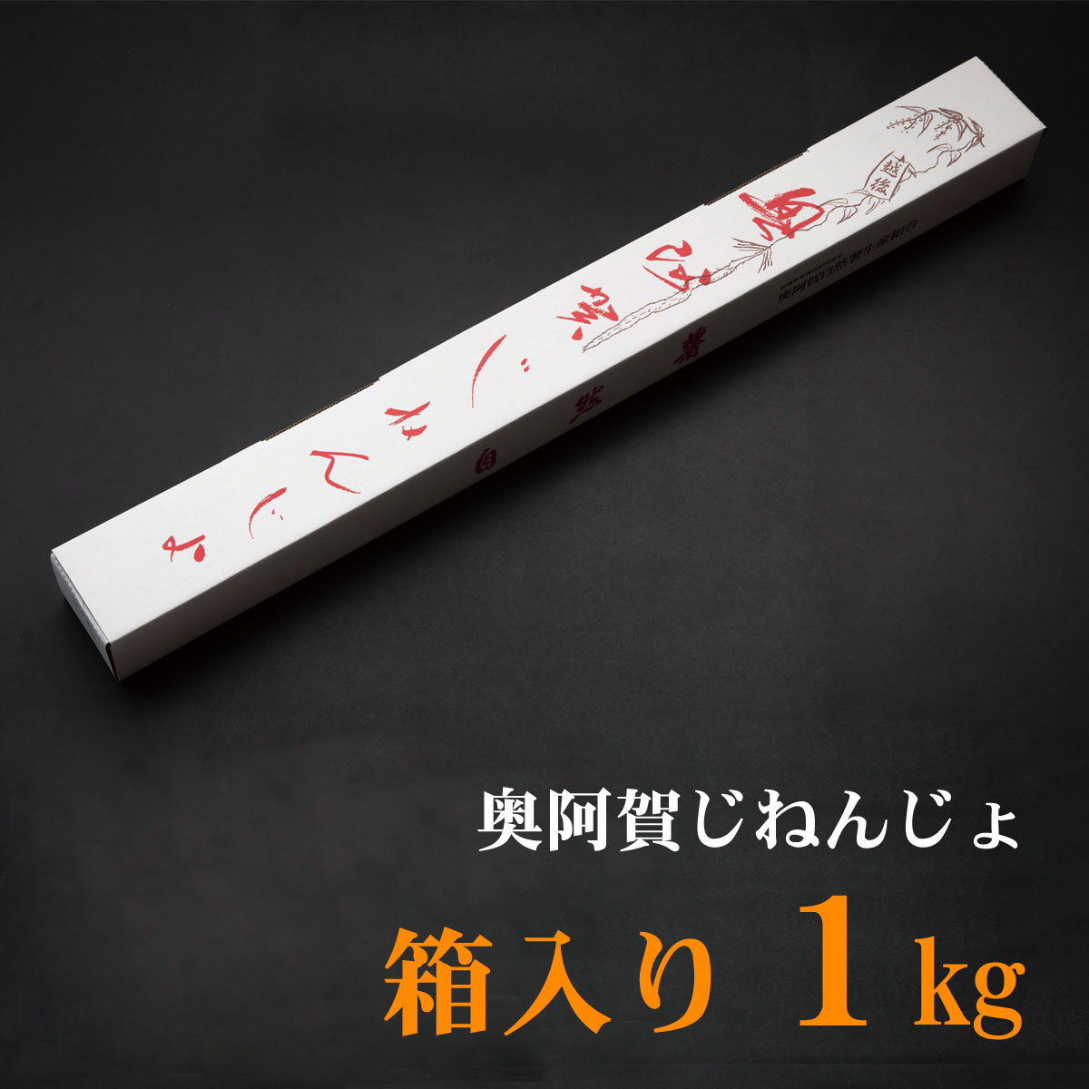 【ふるさと納税】奥阿賀 じねんじょ 1kg 箱入り 新潟 阿賀 自然薯 山芋 国産 山菜 送料無料 ※2025年12月上旬頃より順次発送