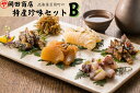 【ふるさと納税】北海道苫前町の特産珍味セット　B