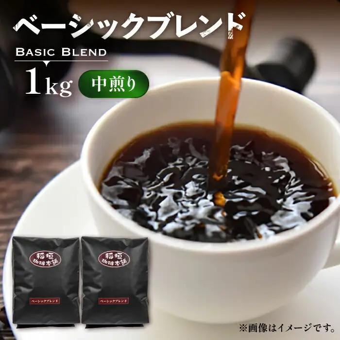 ベーシックブレンド コーヒー 中煎り VAS148 自家焙煎 珈琲 コーヒー 稲垣珈琲
