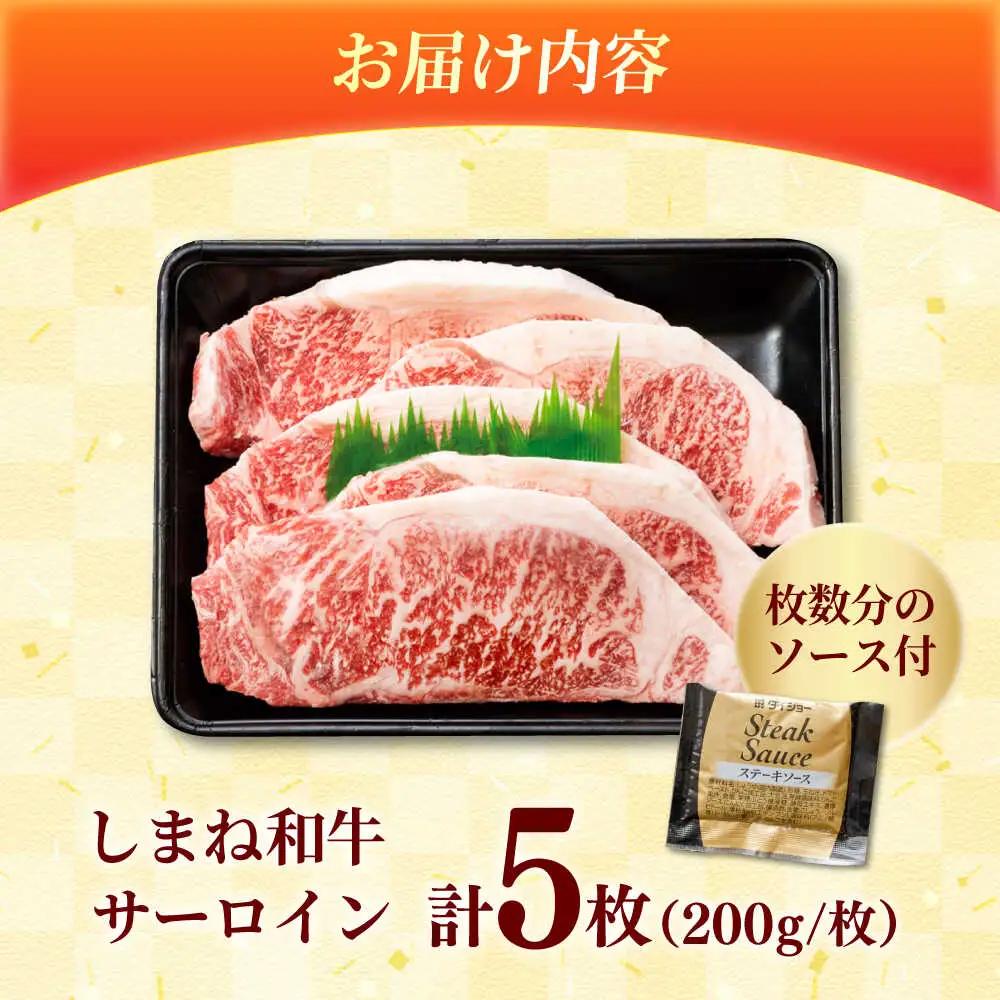 しまね和牛 サーロインステーキ200ｇｘ5枚 和牛 牛肉 ステーキ / 島根県雲南市 / フジキコーポーレーション株式会社[AIEA006]