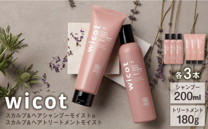 
【6本セット】wicot スカルプ＆ヘアシャンプーモイストa＋スカルプ＆ヘアトリートメントモイスト 糸島市 / 株式会社ピュール スカルプ シャンプー [AZA167]
