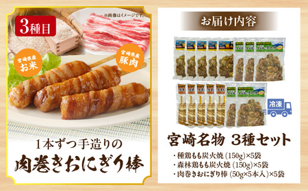 宮崎名物 3種セット(種鶏もも炭火焼、森林鶏もも炭火焼、肉巻きおにぎり棒) もも焼き 炭火焼 おにぎり