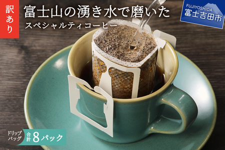 【訳あり・お試し】富士山の湧き水で磨いた スペシャルティコーヒー（ドリップ12g×8ヶ）メール便発送　　コーヒー 珈琲 ドリップ ブレンド スペシャルティ 山梨  富士吉田