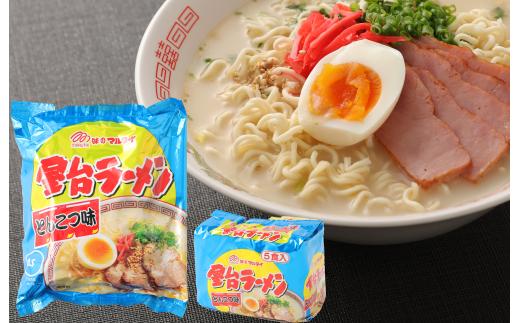 M246〈味のマルタイ〉屋台ラーメン 袋入 5食×6袋 合計30食 とんこつラーメン