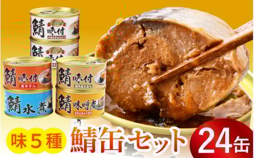 【チョイス缶詰・瓶詰ランキング第2位獲得！】鯖缶詰24缶 詰め合わせＡ 180g×24缶 本醸造醤油仕立て 唐辛子 生姜 味噌煮 水煮 ｜着日指定可 サバ缶 鯖缶 さば缶 鯖 サバ さば 缶詰 サバ缶詰 鯖缶詰 缶 詰合せ 詰め合せ セット 非常食 防災 備蓄 常温 常備食 保存食 [BFAB037]