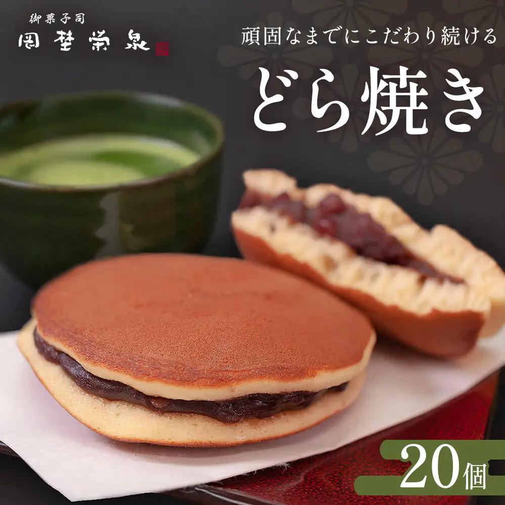 どら焼き 詰め合わせ（20個）和菓子 石巻 岡埜栄泉 どら焼き