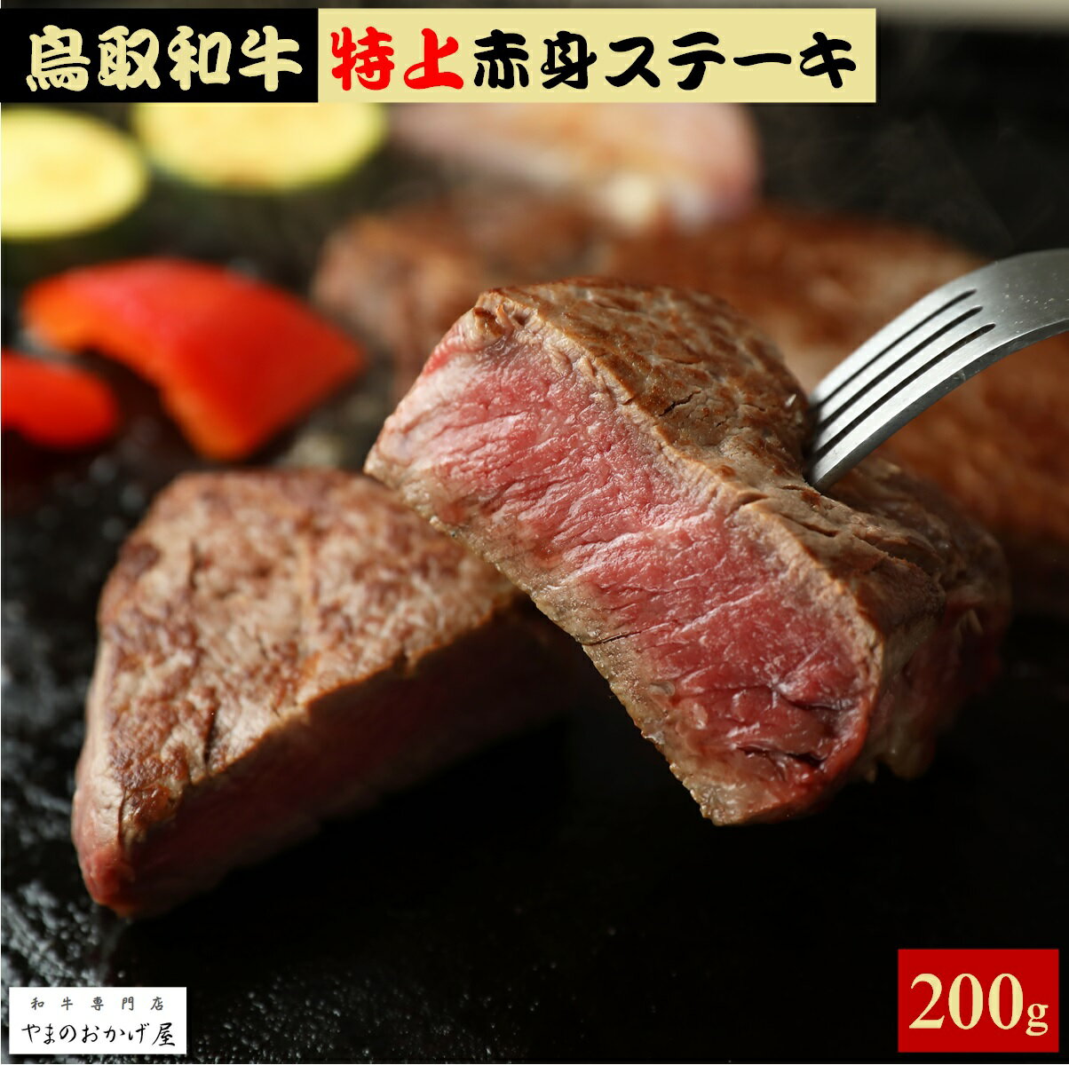 【ふるさと納税】鳥取和牛 特上赤身ステーキ2枚 約200g YG535 冷凍【25-013-003】株式会社やまのおかげ屋