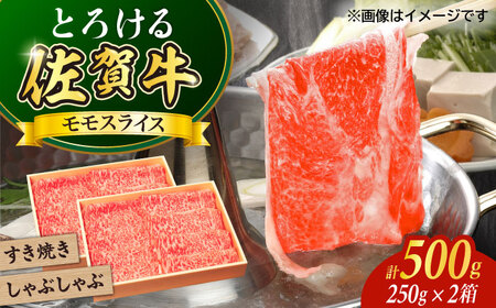 佐賀牛モモスライス500g / 佐賀県 / やま田商店 [41AAAR002]