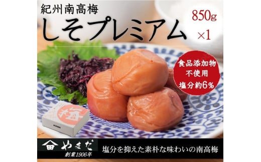 紀州南高梅しそプレミアム塩分約６％（850ｇ） / 南高梅 しそ 梅しそ 紀州南高梅 紀州 梅 うめ 紫蘇 梅干し おかず ご飯のお供 【ymdm017】