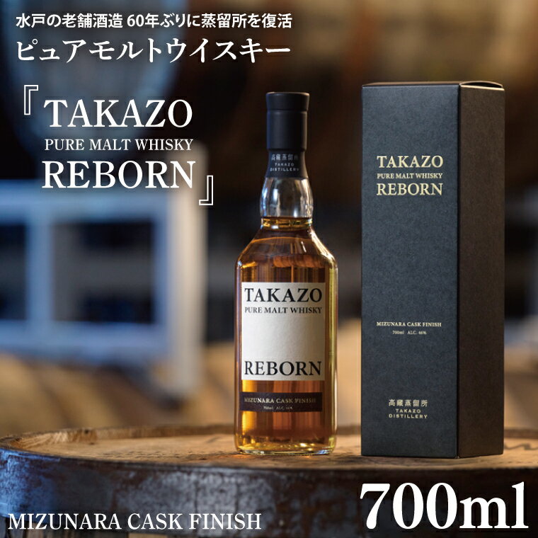 【ふるさと納税】【数量限定】水戸の老舗酒造 60年ぶりに蒸留所を復活したピュアモルトウイスキー TAKAZO PURE MALT WHISKY REBORN MIZUNARA CASK FINISH 明利酒類 ミズナラ樽（DW-24）