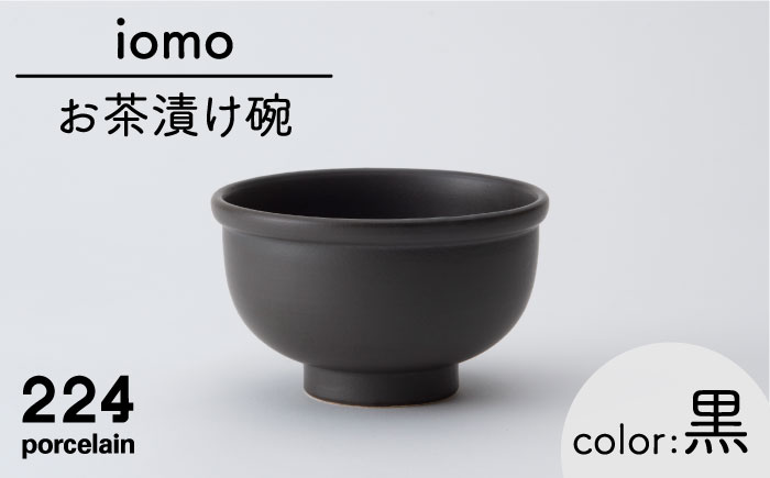 肥前吉田焼iomo お茶漬け碗 黒【224】 NAU051