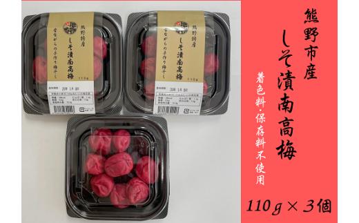 小分けタイプ♪昔ながらのすっぱいしそ漬け梅干し　110ｇ×３
