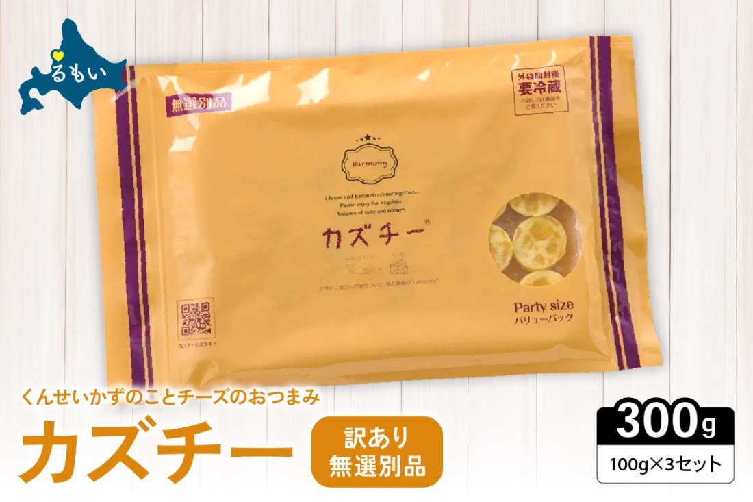 カズチー　訳あり カズチー（100g×3パック）無選別品 　チーズ かずのこ 数の子 R003-024