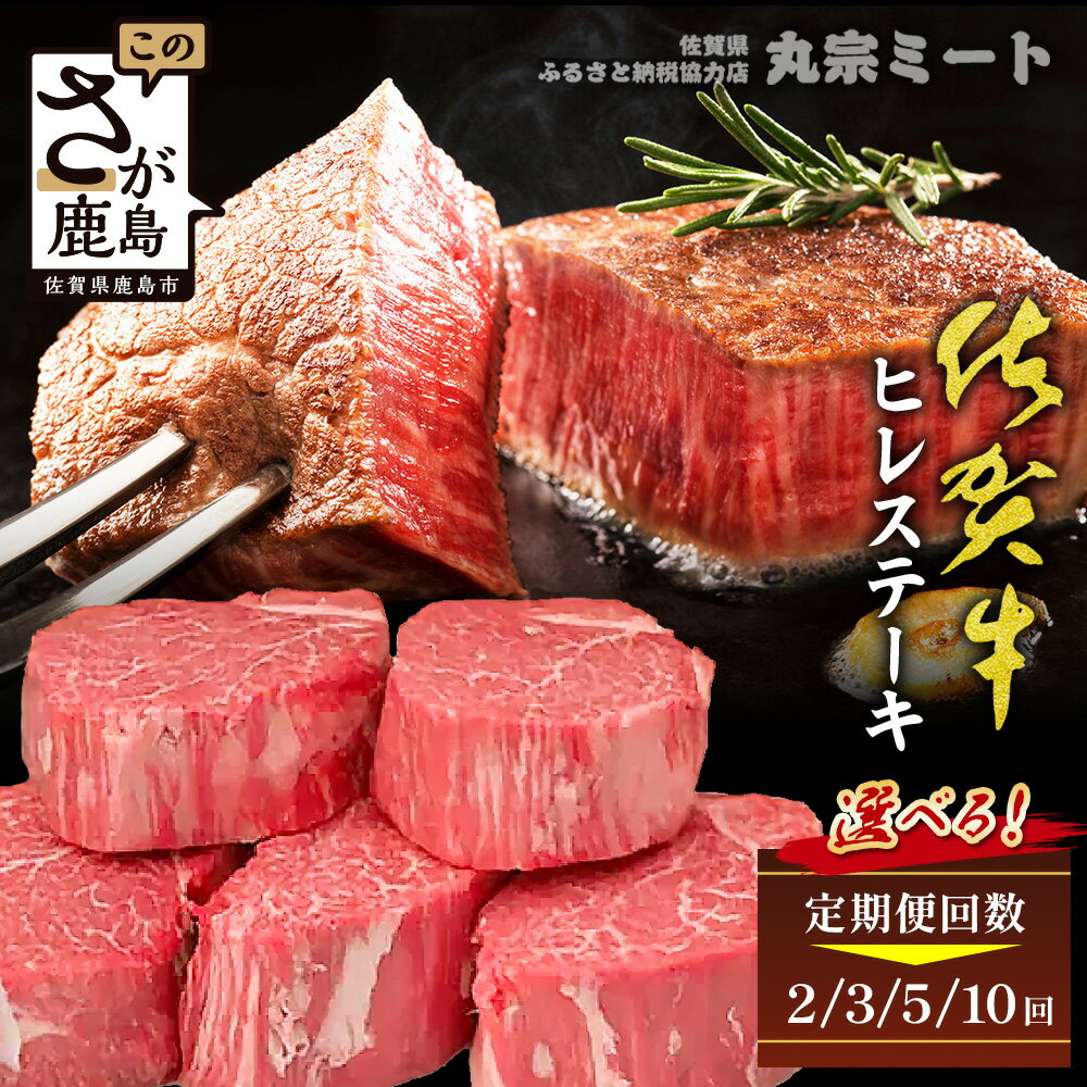 【ふるさと納税】肉の女王★A5A4等級 佐賀牛ヒレステーキ【1回あたり200g×5枚 】選べる回数【1回・2回・3回・5回・10回】毎月配送 定期便も！希少部位 感動 五感で味わう極上肉 ステーキ ヒレ 肉 牛肉 高級肉 ブランド牛 父の日 母の日 お祝い 佐賀県 鹿島市 人気 送料無料