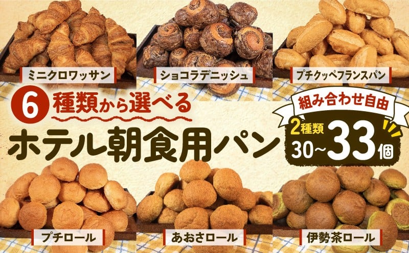 
            選べる 種類 大容量 パン 30個~33個入 冷凍 ホテルパン クロワッサン デニッシュ ロールパン コッペパン フランスパン バゲット 朝食 朝 ご飯 モーニング おやつ たっぷり 冷凍パン 人気 お子様 おすすめ 日持ちパン 非常食 防災 パン屋 伊勢 志摩 三重県 5000円 五千円 5千円 5000円以下
          