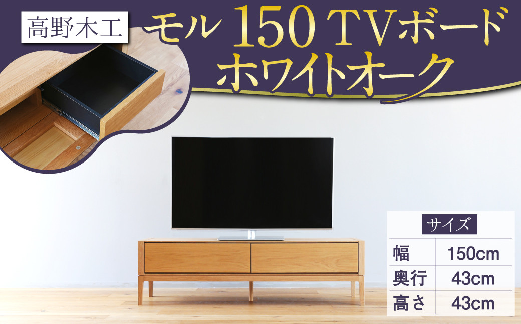 
高野木工 モル 150 TVボード WO シンプル モダン デザイン 家具
