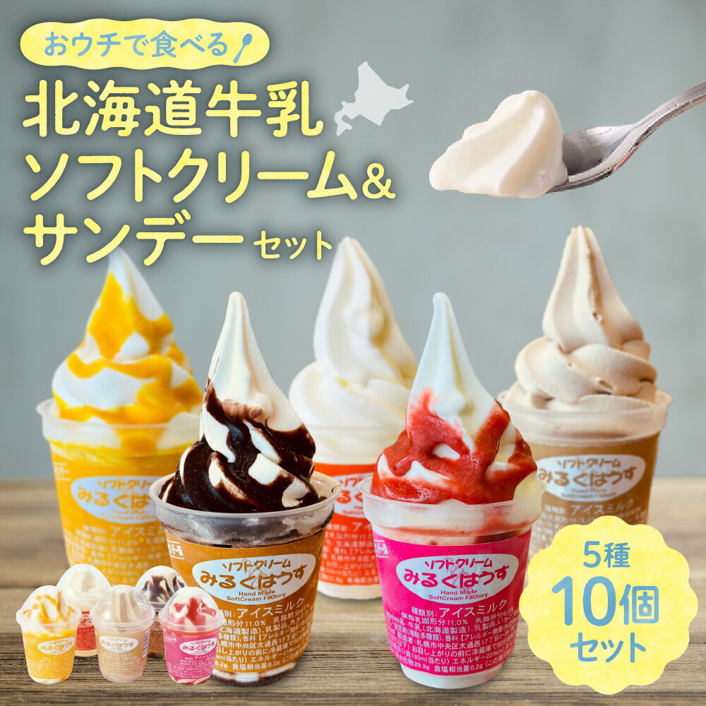 【ふるさと納税】 北海道産 牛乳 ソフトクリーム サンデー セット 5種×2個 計10個 バニラ イチゴ チョコ マンゴー カフェオレ アイス おすすめ スイーツ デザート お取り寄せ お土産 北海道 札幌市