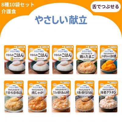 ふるさと納税 竹原市 キユーピー やさしい献立 舌でつぶせる 8種 10袋セット 介護食 災害食