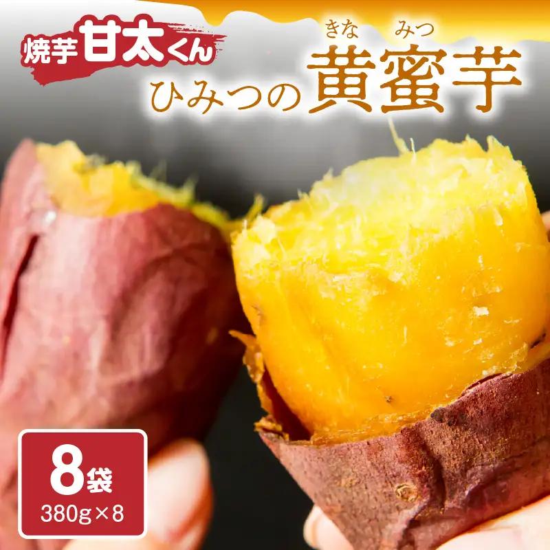 【お中元ギフト】 焼芋「甘太くん」ひみつの黄蜜芋 8袋 ≪7/1～8/9の期間に発送≫ F02003-S
