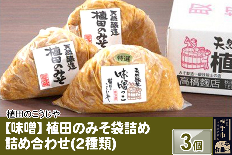 
            【味噌】植田のみそ袋詰め詰め合わせ(2種類) 3個
          