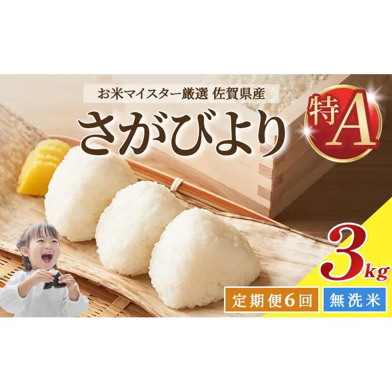 さがびより 無洗米 佐賀県産 特A さがびより【計18kg(3kg×6回)】【定期便6回】
