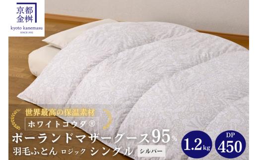 【シルバー】＜京都金桝＞羽毛布団 シングル 綿100％ 特殊2層キルト(ポーランド産マザーホワイトグースダウン95％ ホワイトコウダ・たっぷり1.2kgふっくら仕上げ) ロジック≪ 羽毛ふとん 掛け布団 国内再洗浄 DP450 新生活 シルバー羽毛布団 シングル羽毛布団 京都金桝羽毛布団 綿100羽毛布団 特殊2層キルト羽毛布団 ポーランド産羽毛布団 マザーホワイトグースダウン ≫