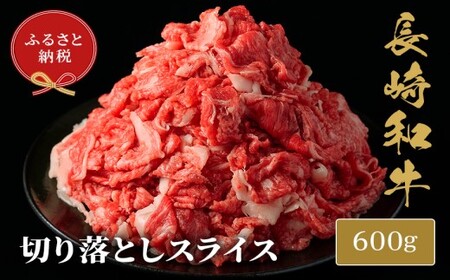 【和牛セレブ】長崎和牛すき焼き・しゃぶしゃぶ切り落とし 600g( 長崎和牛 和牛 すき焼き しゃぶしゃぶ 切り落とし )【B7-025】