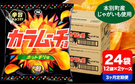 コイケヤ「カラムーチョチップス」12袋×2箱  定期便　ポテトチップス　