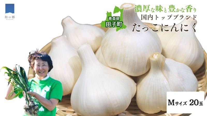 
                  日本一ブランドたっこにんにくMサイズ20玉（青森県田子町産にんにく）
                