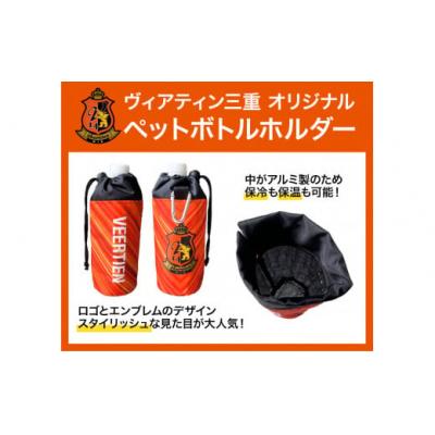 ふるさと納税 東員町 スポーツ用品 アウトドア ペットボトルホルダー 1個 保冷 保温 ヴィアティン三重 Jリーグ クラブ |  | 02