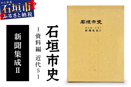 石垣市史 資料編 近代5 新聞集成Ⅱ KY-3