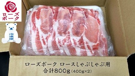 ローズポーク ロースしゃぶしゃぶ 用 合計 800g ( 400g ×2 ) (茨城県共通返礼品)  茨城県産 ブランド豚 豚 豚肉 肉 国産 国産豚 豚しゃぶ 豚ロース 冷凍 小分け 藤井商店[CD