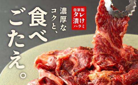 【ANA限定】特製タレ漬け ハラミ 500g 小分け 250g×2P 牛肉 焼き肉専門店