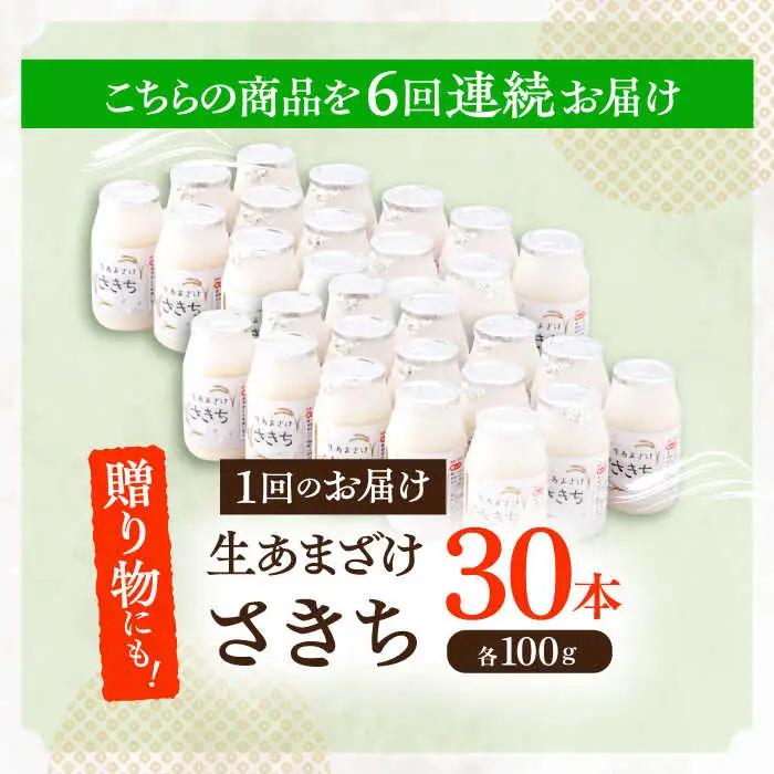 【6回定期便】甘酒 生あまざけ100ｇ×30本[OBF012] 甘酒 あまざけ