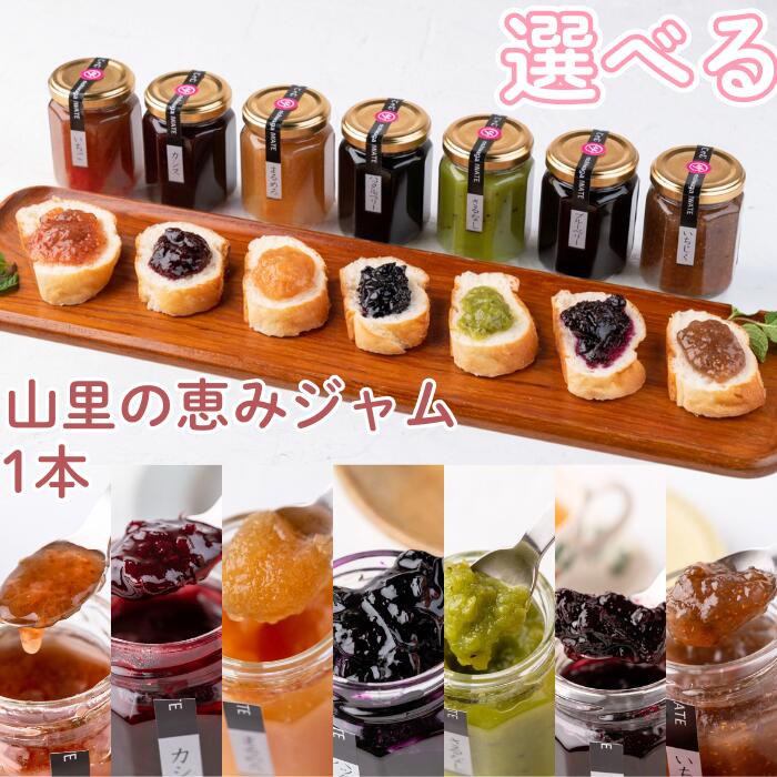【ふるさと納税】山里の恵みジャム1本　岩手県西和賀町 にしわが やまに農産　果物 木の実 天然 自然 てづくり　jam