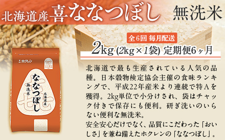 【6ヶ月定期配送】（無洗米2kg）ホクレン喜ななつぼし 【ふるさと納税 人気 おすすめ ランキング 米 コメ こめ お米 喜ななつぼし ご飯 白米 精米 国産 ごはん 白飯 定期便 北海道 むかわ町 