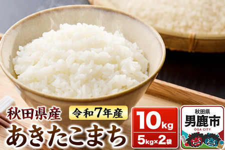 ＜令和7年産新米受付＞あきたこまち 白米 10kg（5kg×2袋）秋田県 男鹿市 鈴木農産